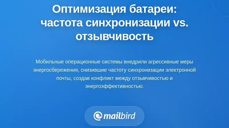 Оптимизация мобильной батареи: дилемма частоты синхронизации и отзывчивости