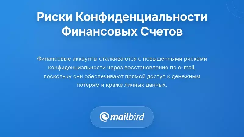 Безопасность финансового счета, показывающая уязвимости восстановления пароля по электронной почте и риски утечки данных