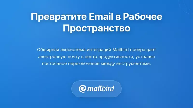 Экосистема интеграции Mailbird, показывающая подключённые приложения и инструменты рабочего пространства для продуктивности