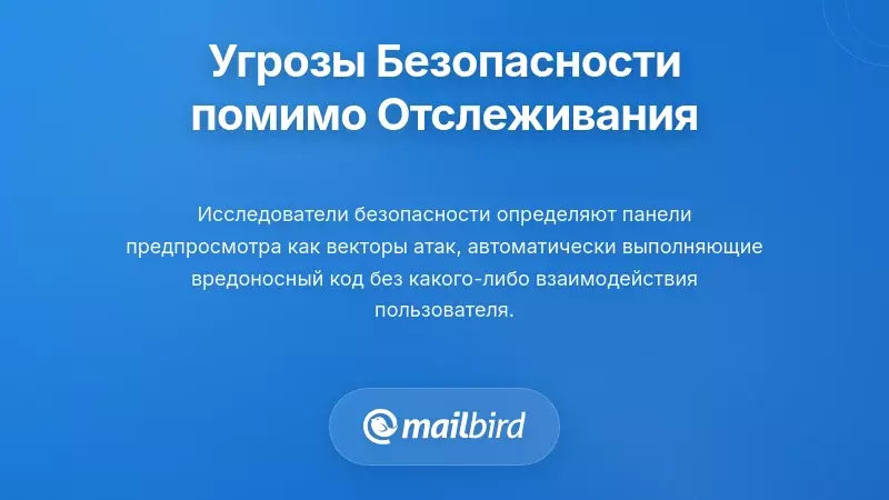 Риски безопасности электронной почты из-за вредоносного кода в панели предварительного просмотра