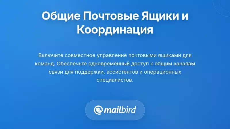 Общие почтовые ящики, командная координация и совместная коммуникация