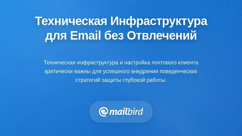 Создание технической инфраструктуры для электронной почты без отвлекающих факторов