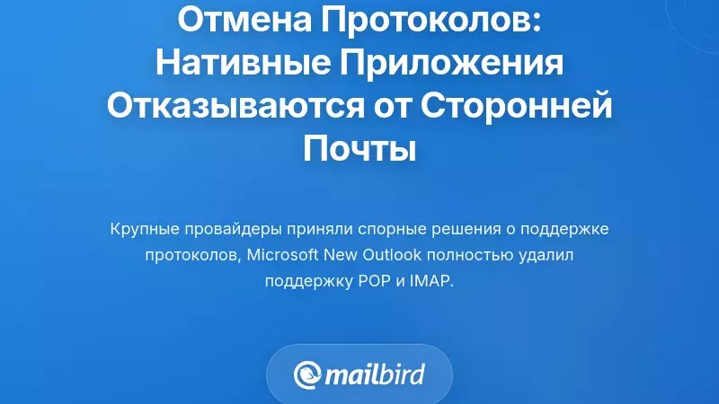 Удаление поддержки протоколов: когда приложения первого уровня отказываются от сторонней электронной почты