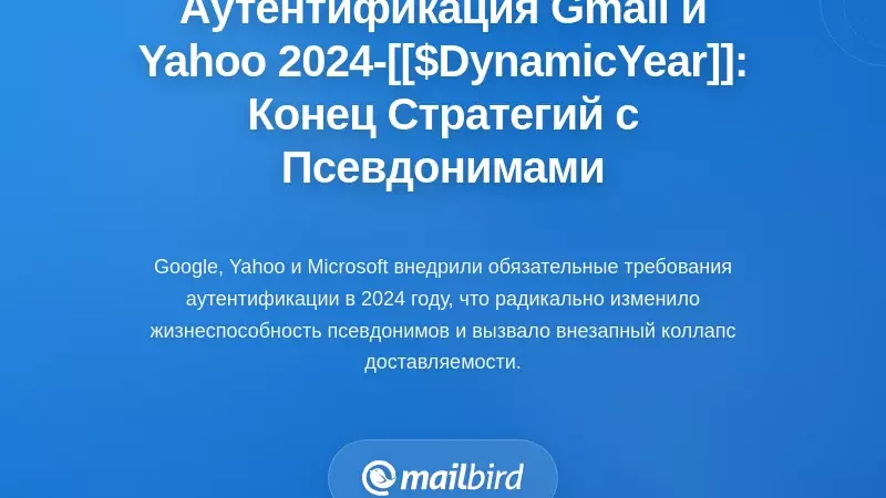 График аутентификации Gmail и Yahoo с 2024 по 2026: ужесточение, разрушившее стратегии псевдонимов