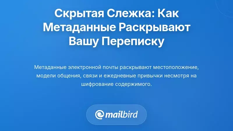 Тихое наблюдение: как метаданные электронной почты раскрывают ваши модели общения
