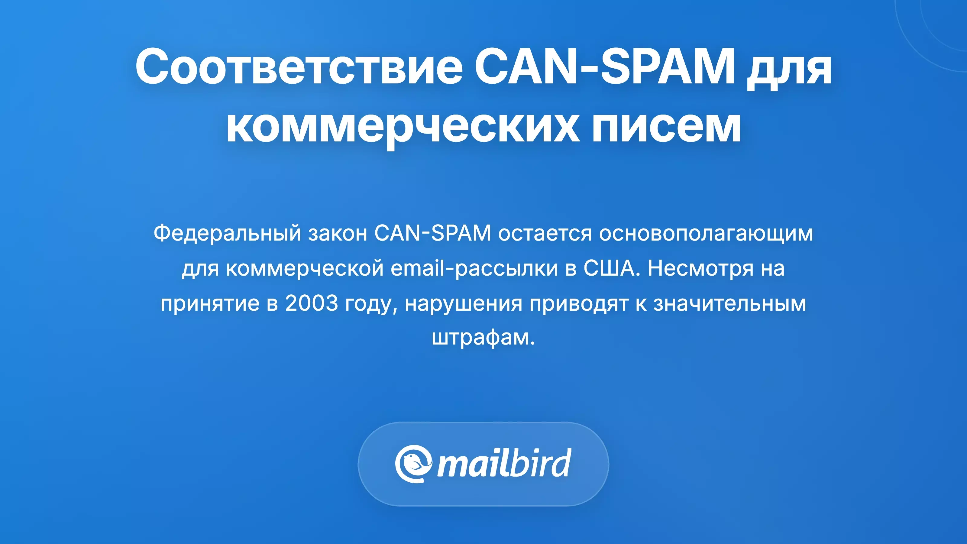 Основные требования к соблюдению Закона CAN-SPAM для коммерческой электронной почты