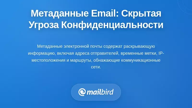 Визуализация рисков конфиденциальности метаданных электронной почты, показывающая скрытые данные отслеживания в заголовках электронной почты