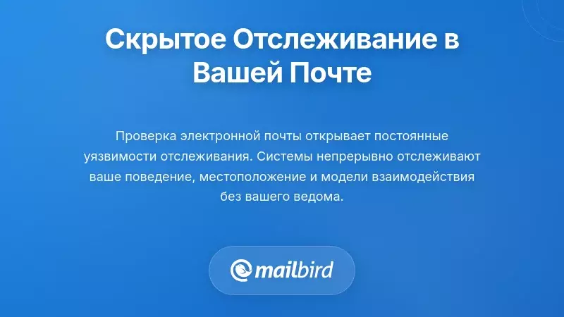 Скрытые механизмы отслеживания в вашей системе электронной почты