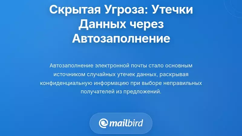Скрытая опасность: случайные утечки данных через автозаполнение