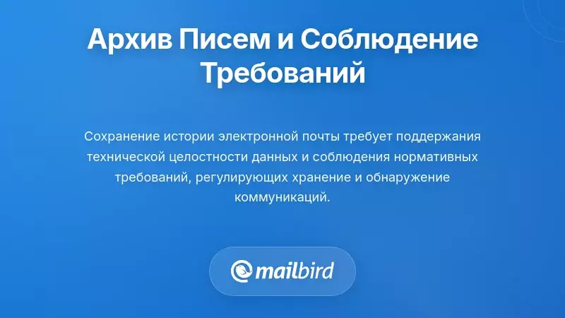 Сохранение истории электронной почты и соблюдение нормативных требований
