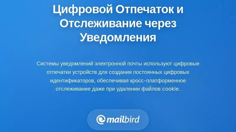 Отпечатки устройств и постоянное отслеживание через системы уведомлений