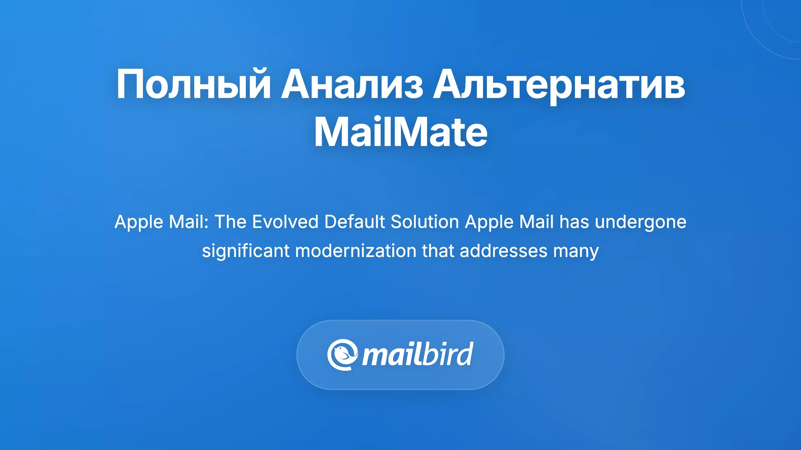Комплексный анализ ведущих альтернатив MailMate