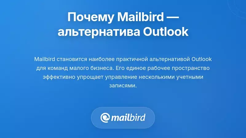 Интерфейс почтового клиента Mailbird, показывающий объединённый почтовый ящик и интеграции приложений для пользователей малого бизнеса