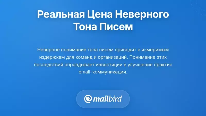 Деловые профессионалы испытывают затраты из-за недопонимания тона в электронных письмах на работе
