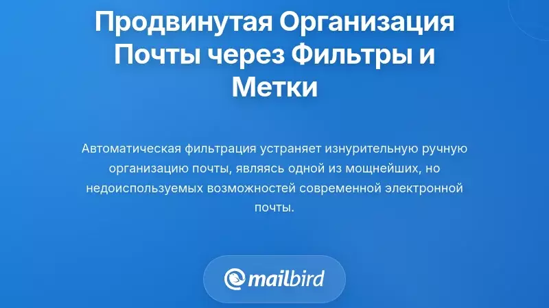 Продвинутая организация электронной почты с помощью фильтрации и маркировки
