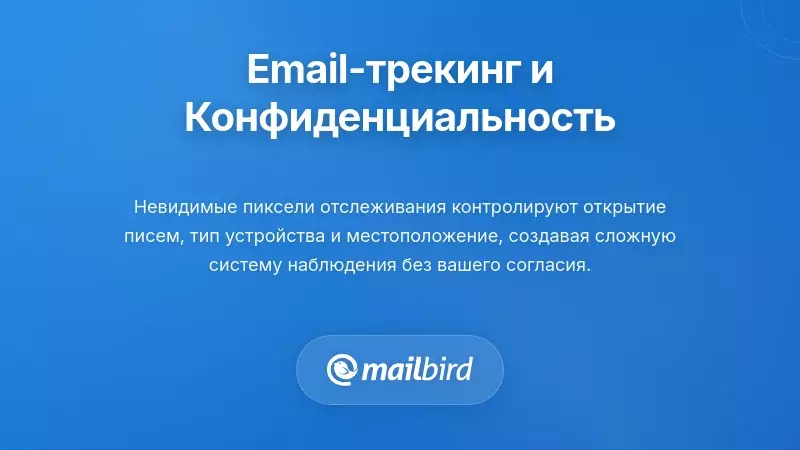 Технологии отслеживания электронной почты и их влияние на конфиденциальность