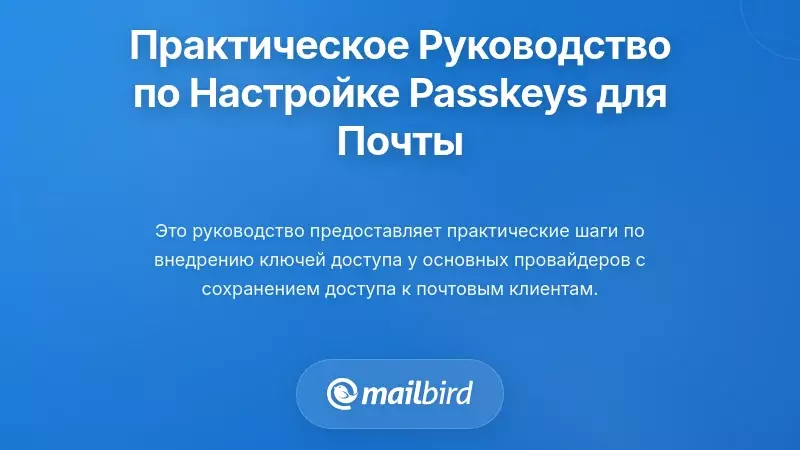 Внедрение ключей доступа для ваших почтовых аккаунтов: практическое пошаговое руководство