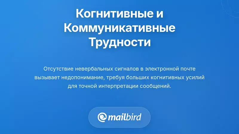 Визуальное представление проблем недопонимания по электронной почте и вопросов интерпретации тона в командах