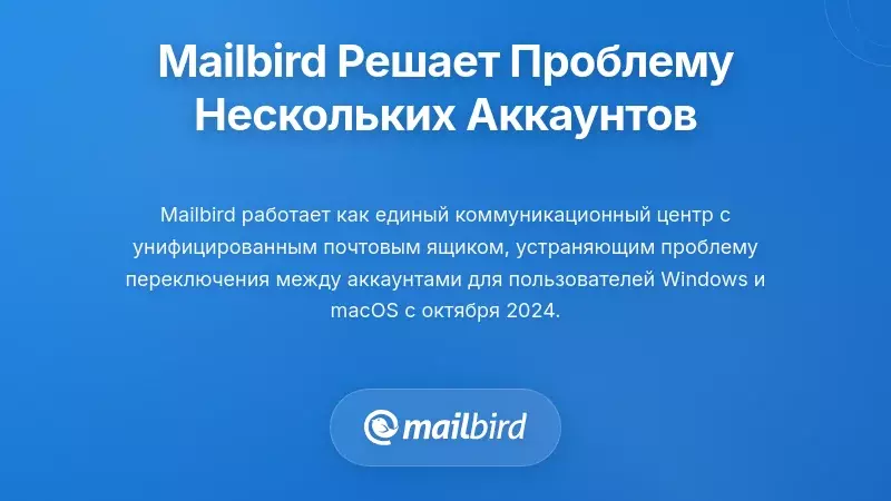 Как Mailbird решает проблемы многопользовательского управления электронной почтой