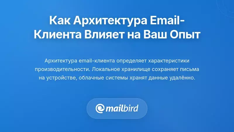 Как архитектура почтового клиента влияет на ваш опыт