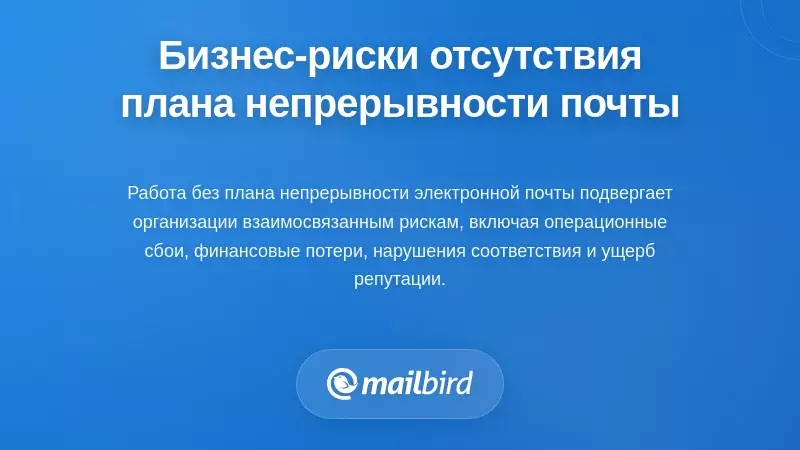 Многоаспектные бизнес-риски отсутствия плана непрерывности электронной почты