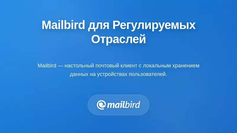 Интерфейс почтового клиента Mailbird с архитектурой, готовой к соблюдению требований для регулируемых отраслей