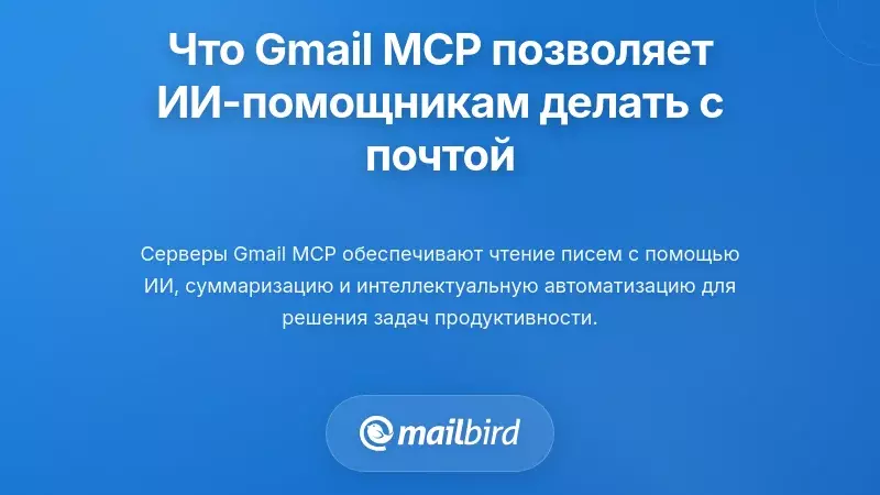 Что Gmail MCP на самом деле позволяет делать помощникам на базе ИИ с вашим почтовым ящиком