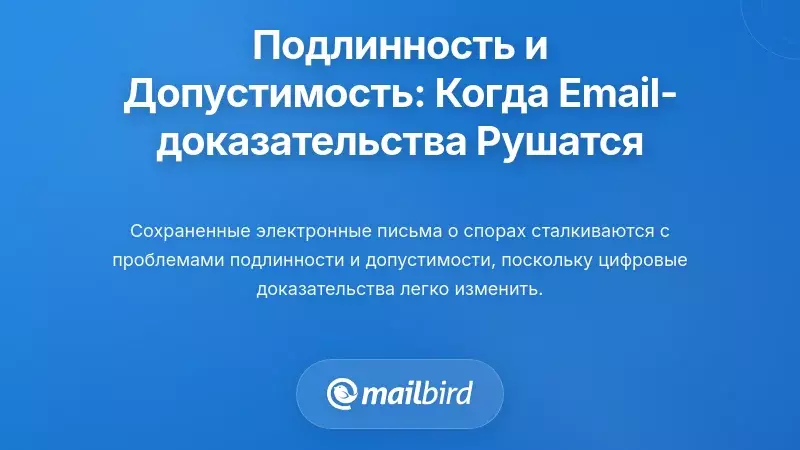 Подлинность и допустимость: когда электронные доказательства рушатся
