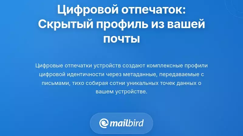 Определение устройства: Невидимый профиль, созданный на основе вашей активности в электронной почте