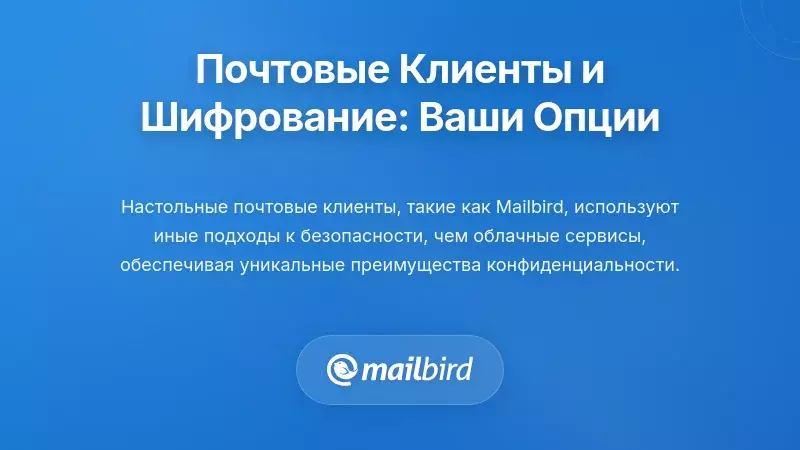 Настольные почтовые клиенты и шифрование: понимание ваших вариантов