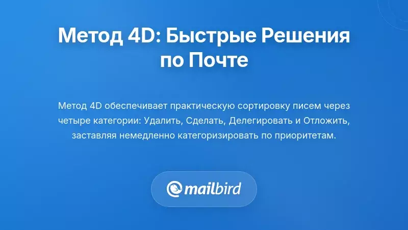 Метод 4D: Быстрые решения по каждому электронному письму