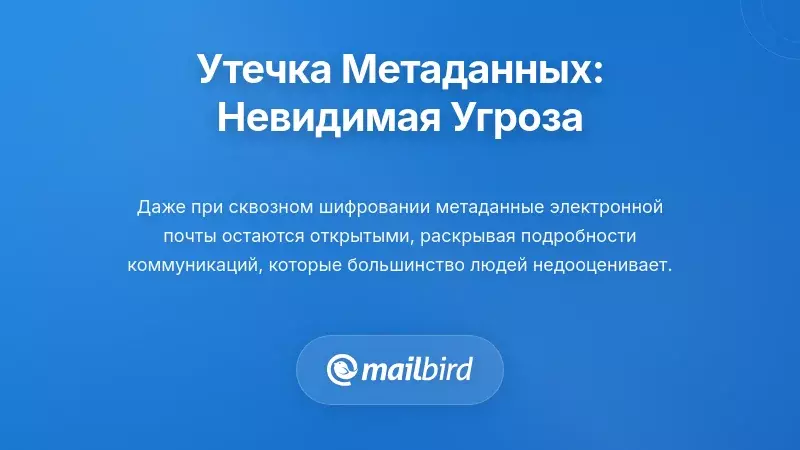 Раскрытие метаданных: нарушение конфиденциальности, которое вы не видите