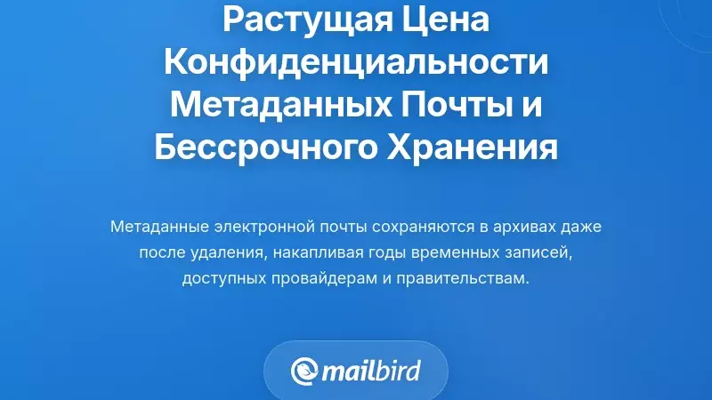 Накопление затрат на конфиденциальность временных метаданных электронной почты и их бессрочное хранение