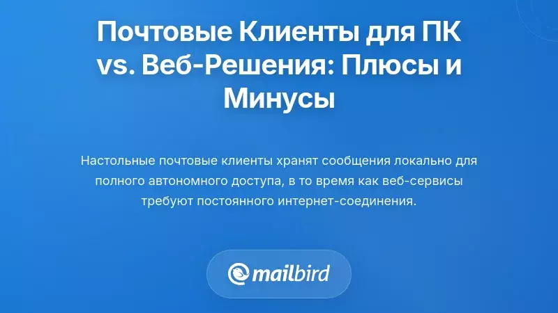 Настольные почтовые клиенты против веб-решений: понимание компромиссов