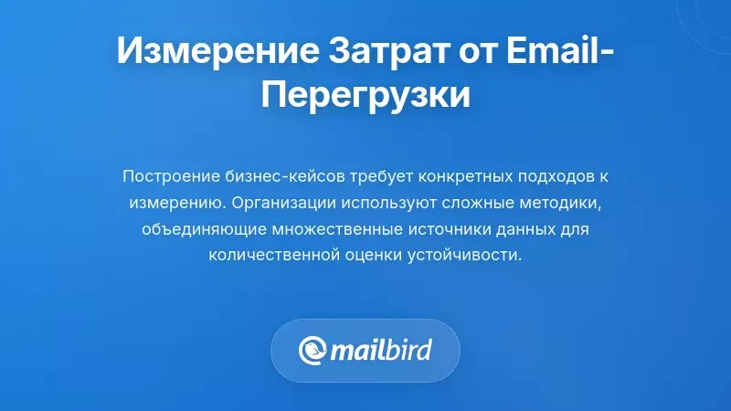 Как организации измеряют затраты на перегрузку электронной почтой