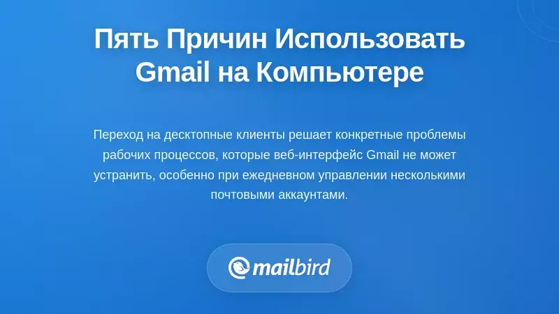 Пять ситуаций, когда переход Gmail на десктоп действительно имеет смысл
