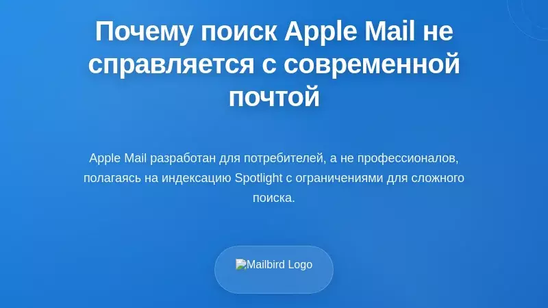Почему возникают проблемы поиска в Apple Mail при современных требованиях к электронной почте