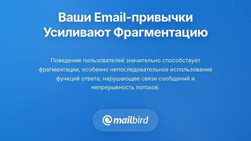 Как ваши привычки в электронной почте могут усугублять фрагментацию
