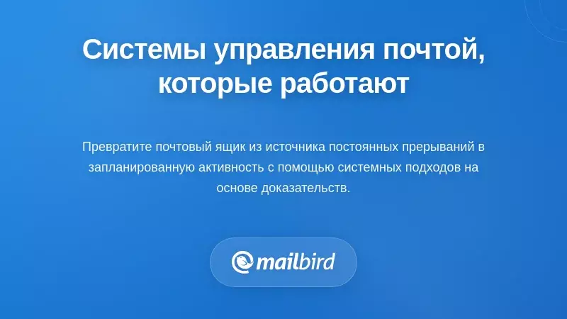 Стратегические системы управления электронной почтой, которые действительно работают