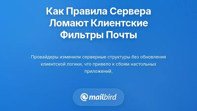 Как изменения серверных правил нарушают работу клиентских фильтров электронной почты
