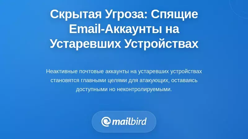 Скрытая опасность: неактивные почтовые аккаунты на устаревших устройствах