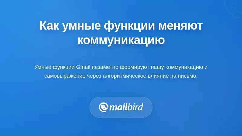 Как умные функции влияют на само общение