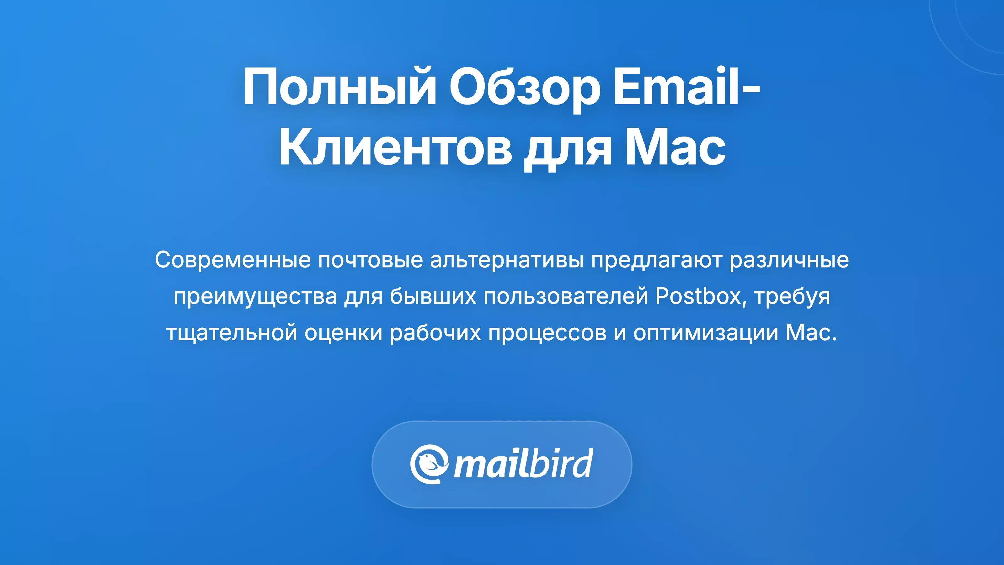 Комплексный Анализ Альтернатив Почтовых Клиентов для Mac