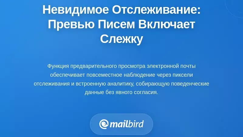 Невидимое отслеживание: как предварительный просмотр электронной почты позволяет осуществлять слежку