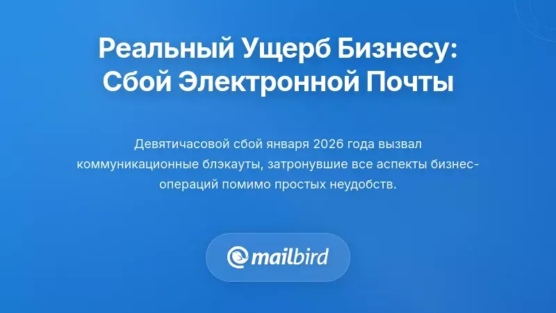 Реальное воздействие на бизнес: что происходит, когда электронная почта выходит из строя