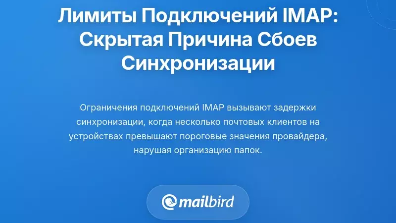Пределы IMAP-соединений: Скрытая причина сбоев синхронизации
