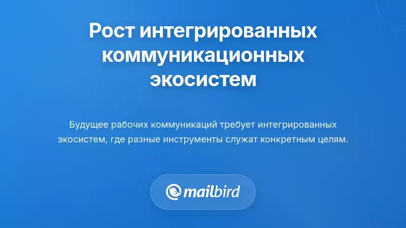 Интегрированная экосистема коммуникации на рабочем месте, показывающая совместную работу электронной почты и инструментов для совместной работы