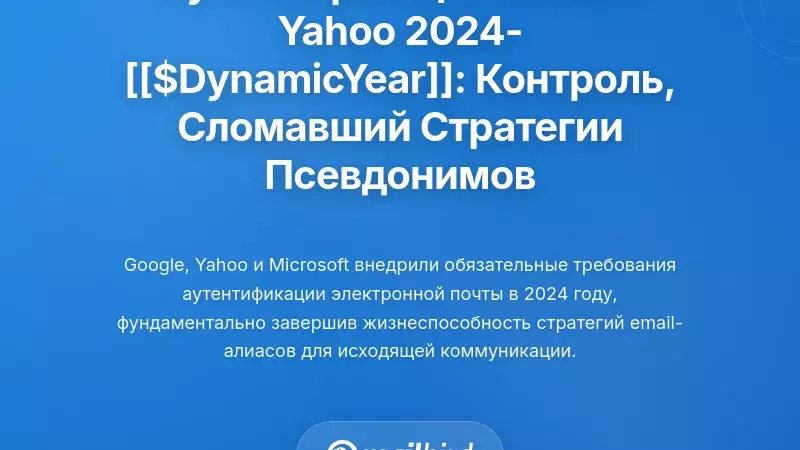 График аутентификации Gmail и Yahoo с 2024 по 2026: Жесткие меры, сломавшие стратегии алиасов