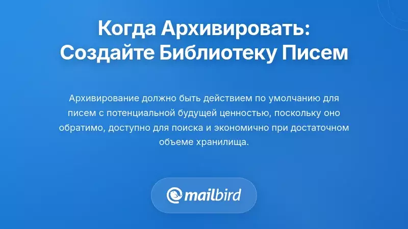 Когда архивировать: создание вашей долгосрочной библиотеки электронных писем