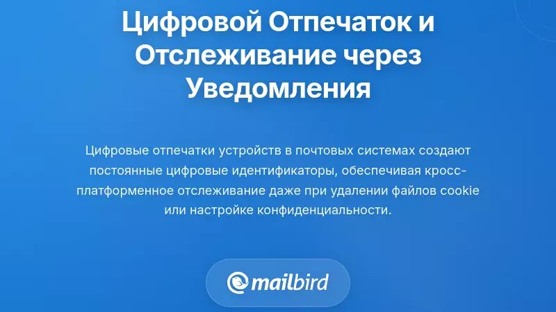 Отпечатки устройств и постоянное отслеживание через системы уведомлений